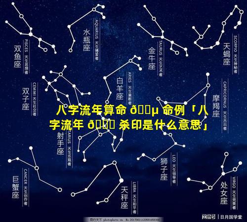 八字流年算命 🐵 命例「八字流年 🐅 杀印是什么意思」